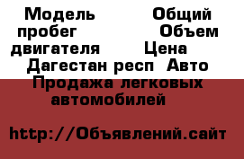  › Модель ­ BMW › Общий пробег ­ 150 000 › Объем двигателя ­ 5 › Цена ­ 270 - Дагестан респ. Авто » Продажа легковых автомобилей   